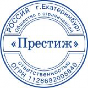 Печати для ООО в Перми Печати для ООО в Перми