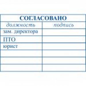 Штампы согласования в Перми Штампы согласования в Перми